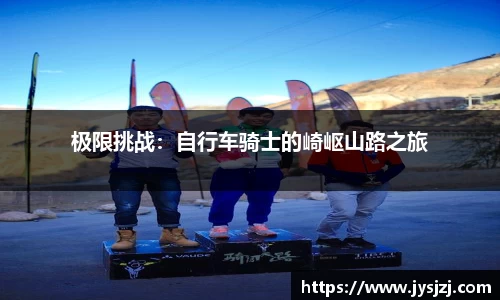 极限挑战：自行车骑士的崎岖山路之旅
