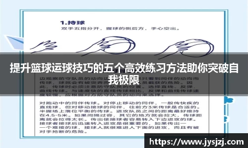提升篮球运球技巧的五个高效练习方法助你突破自我极限
