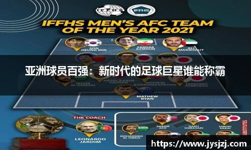 亚洲球员百强：新时代的足球巨星谁能称霸